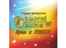 Золотой ключик. Студия развития Брест
